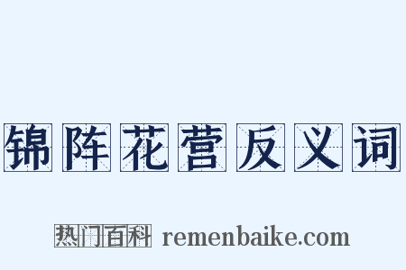 锦阵花营反义词是什么意思的图片